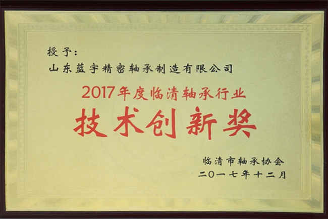 技術創(chuàng)新獎